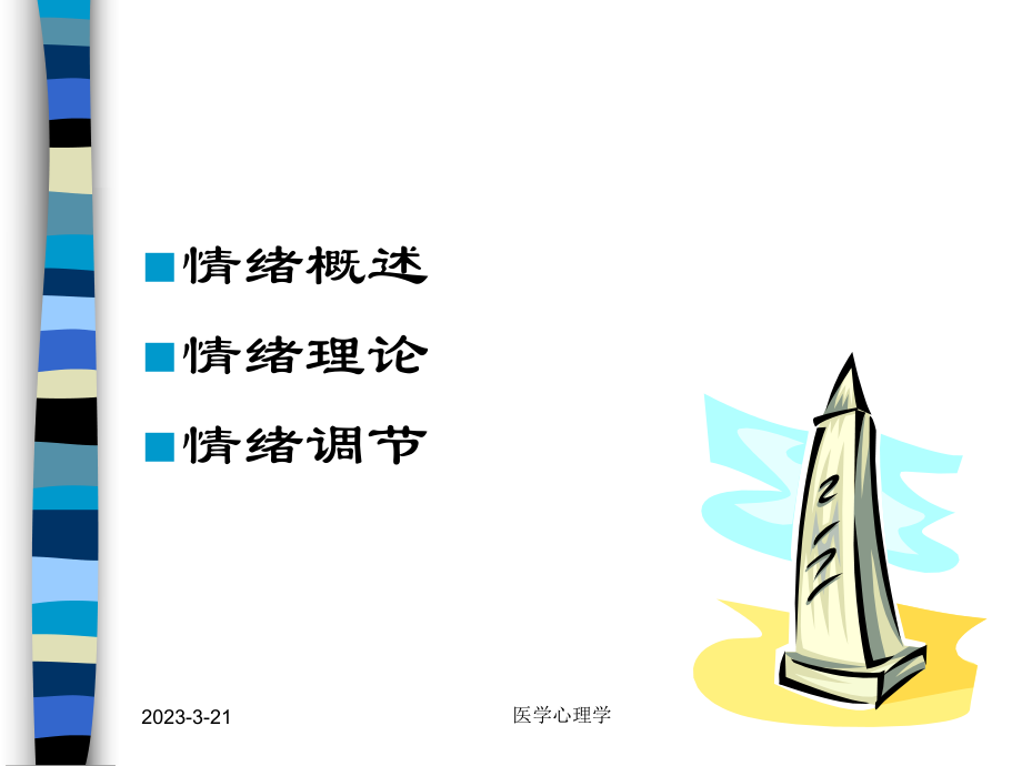 医学心理学课件第五章情绪.ppt_第2页