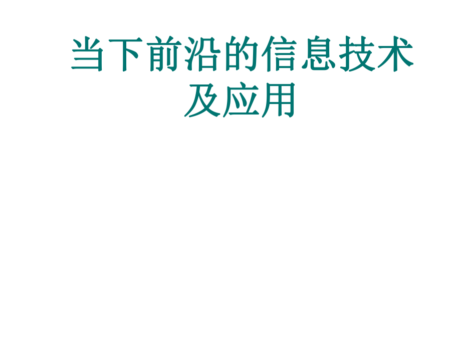 前沿的信息技术及应用.ppt_第1页