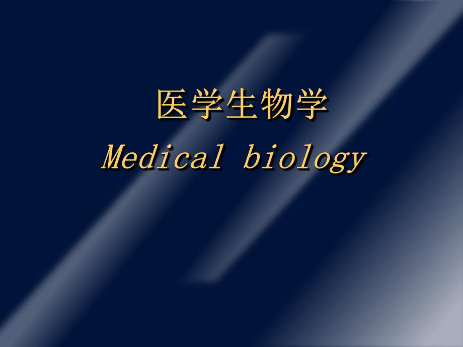 医学生物学(绪论).ppt_第1页