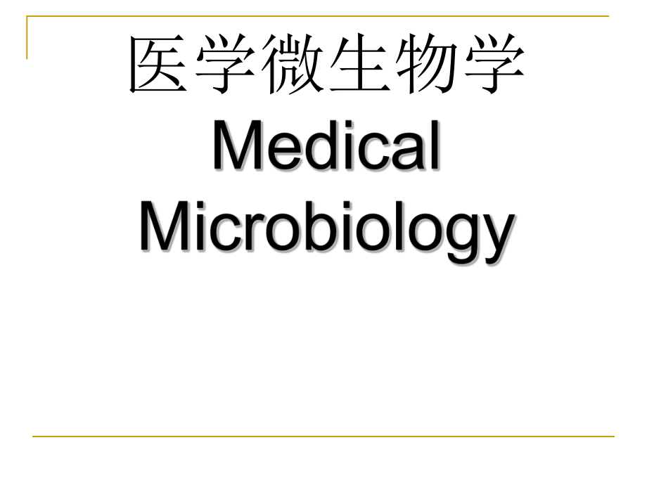 医学微生物概述.ppt_第1页