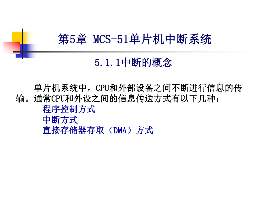 单片机第五章单片机中断系统.ppt_第1页