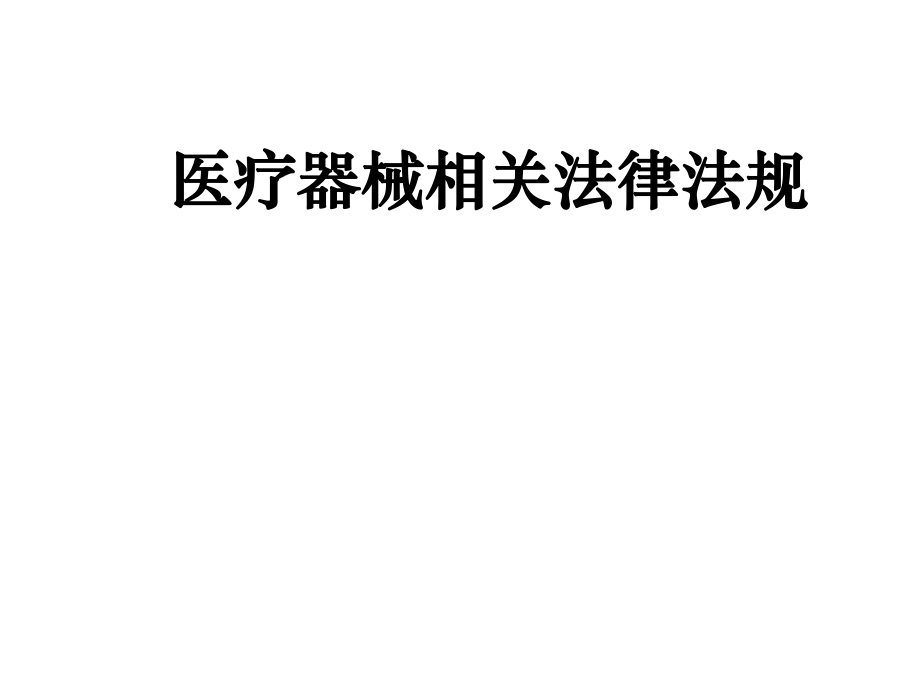 医疗器械相关法律法规.ppt_第1页