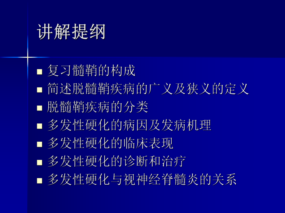 医学课件：脱髓鞘疾病.ppt_第2页