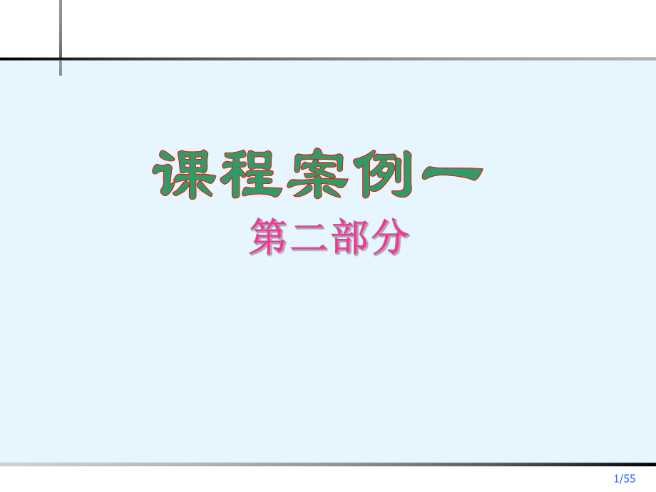 信息系统分析与设计案例2.ppt_第1页