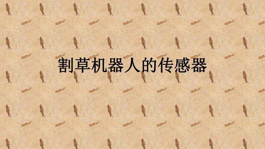 割草机器人传感器.ppt_第1页