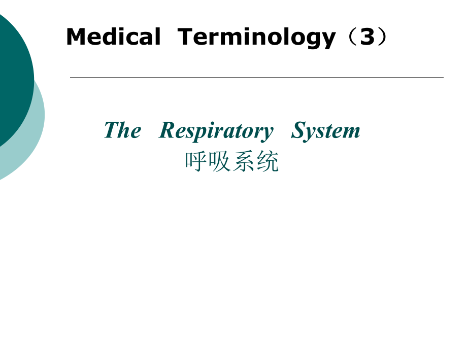 医学英语呼吸系统PPT课件.ppt_第1页