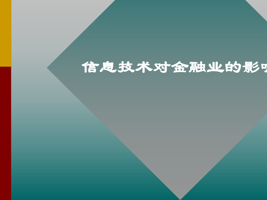 信息技术对金融业影响.ppt_第1页