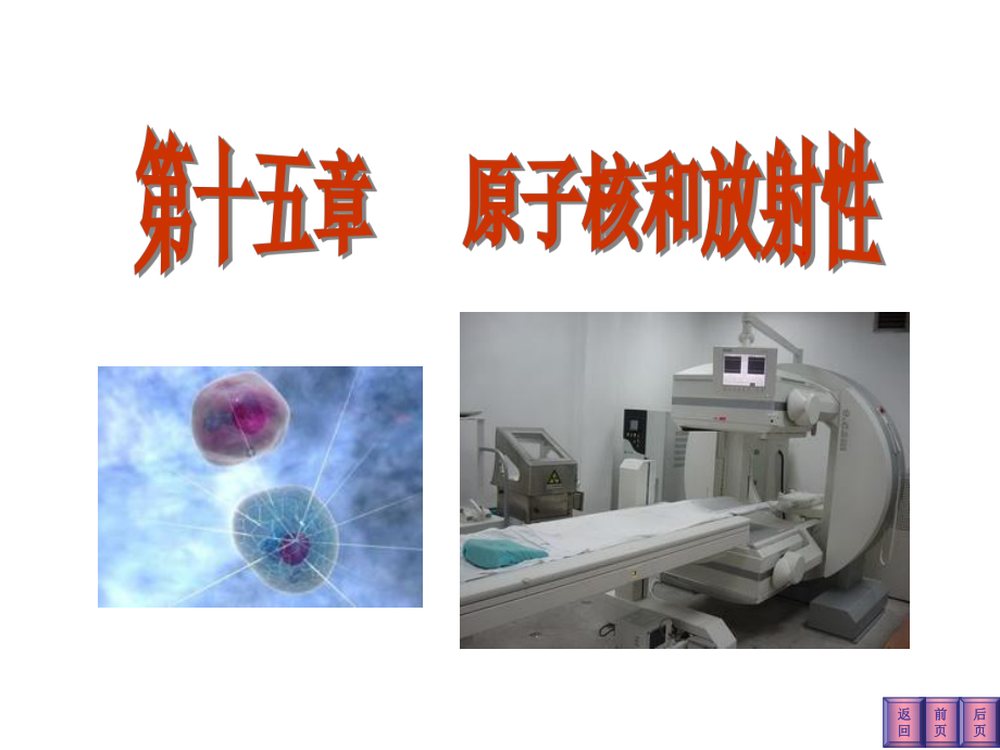 医学物理学课件原子核和放射性.ppt_第1页