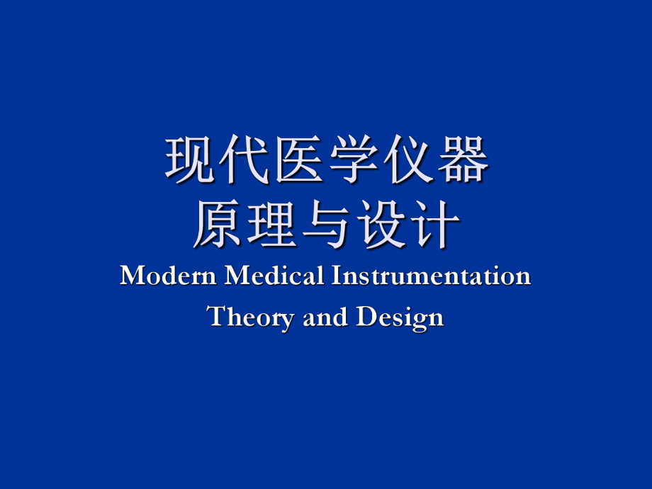 医学仪器课件.ppt_第1页