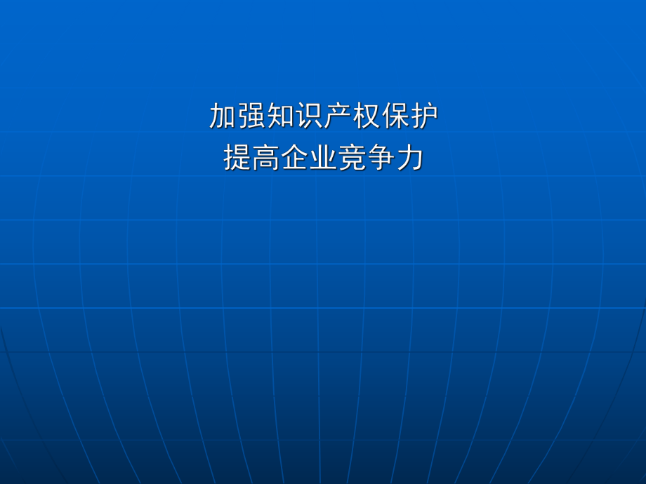 加强知识产权保护.ppt_第1页