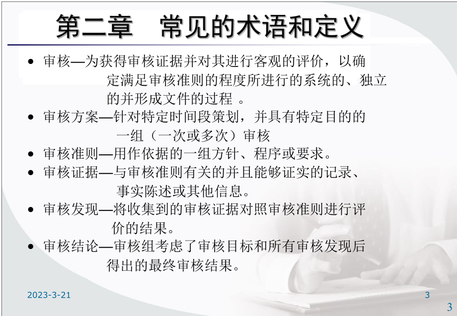 内审员培训资料(ISO最新、最全的内审培训资料).ppt_第3页