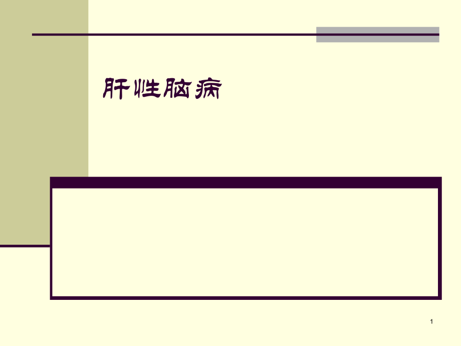 医学课件内科学消化科03肝性脑病.ppt_第1页