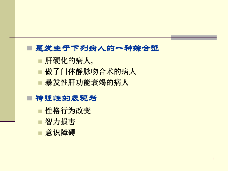 医学课件内科学消化科03肝性脑病.ppt_第3页