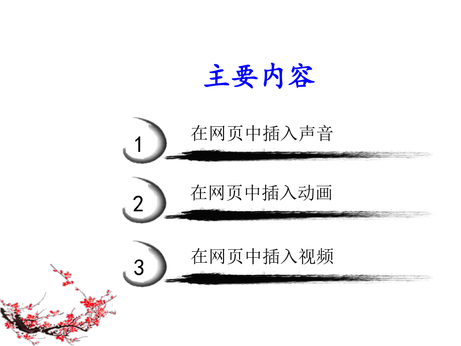 制作多媒体网页.ppt_第2页