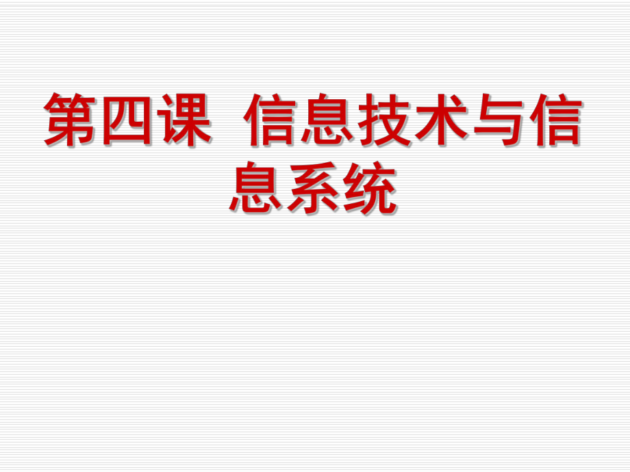 信息技术导论四.信息技术与信息系统.ppt_第2页