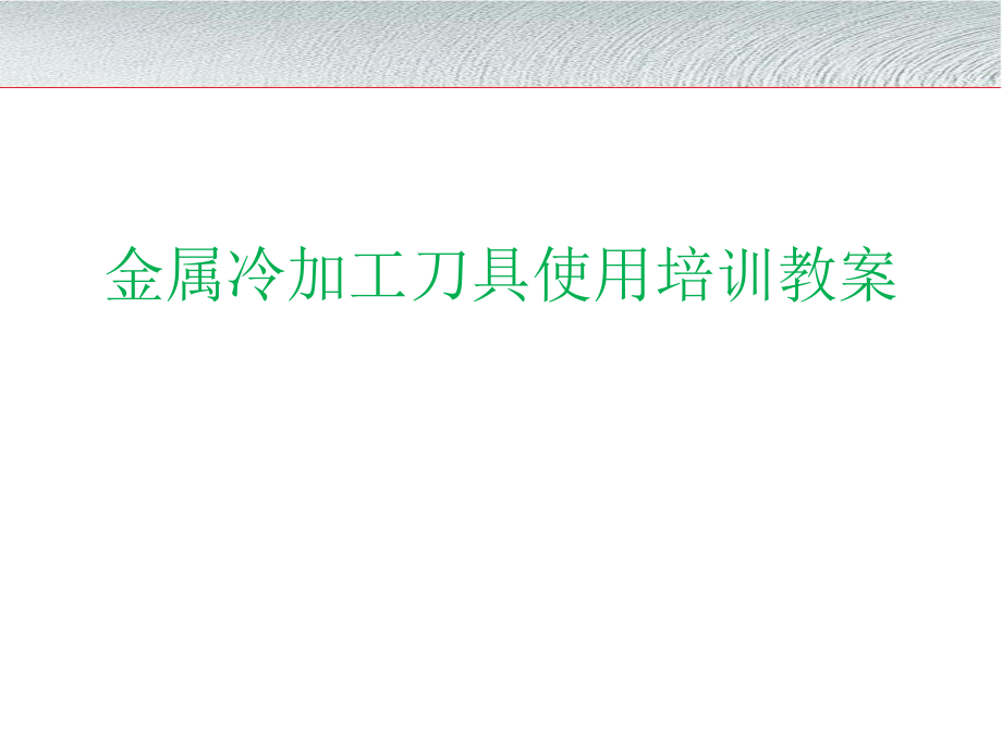 刀具使用培训教程.ppt_第1页