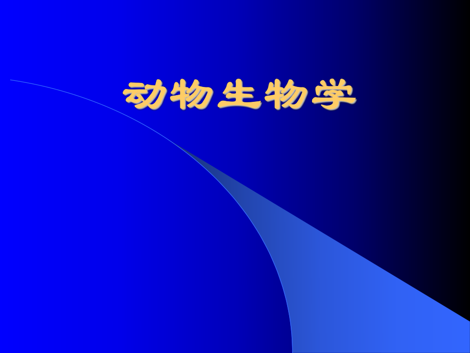 动物的生物学.ppt_第2页