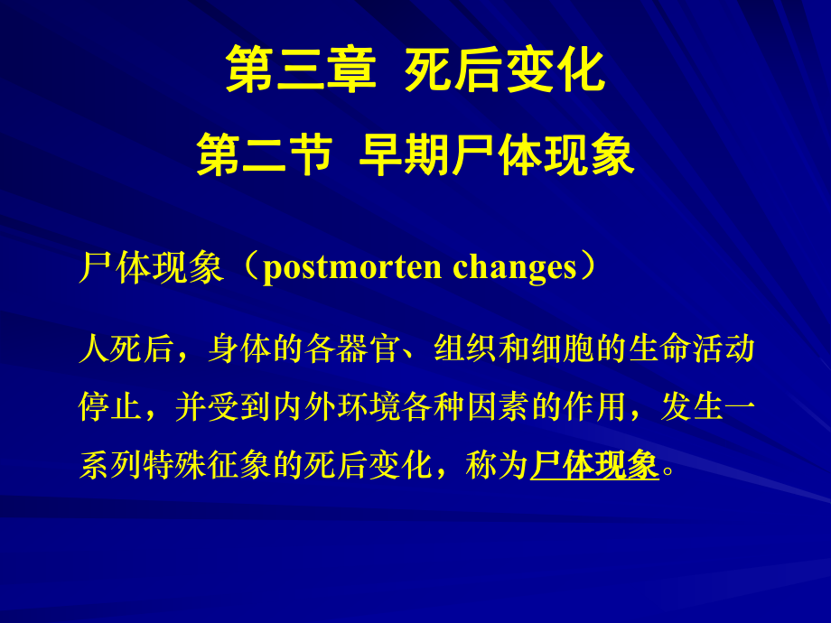 医学法医学课件死后变化.ppt_第1页