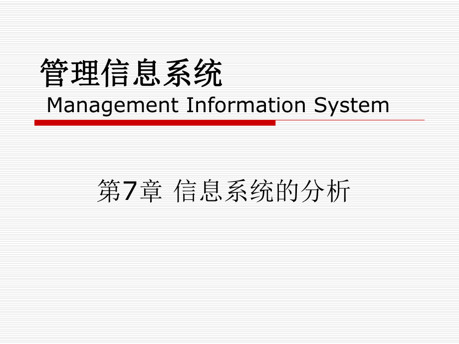 信息系统分析.ppt_第1页