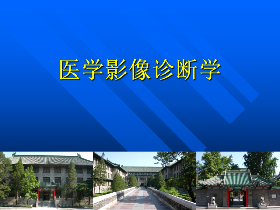 医学影像诊断学PPT课件.ppt_第1页