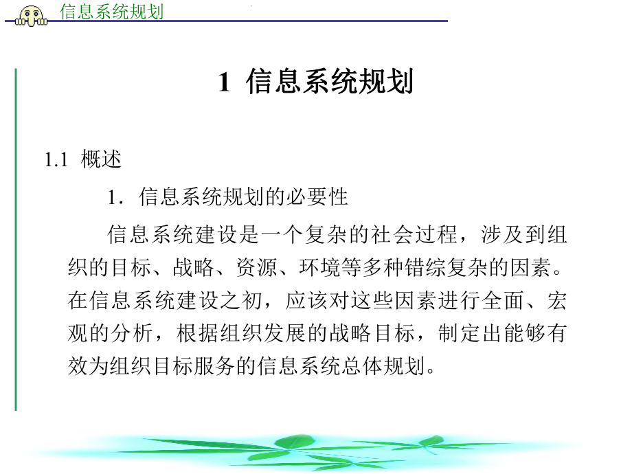 信息系统规划.ppt_第2页