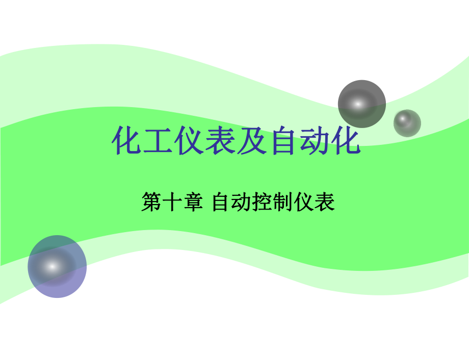 化工仪表及自动化.ppt_第1页