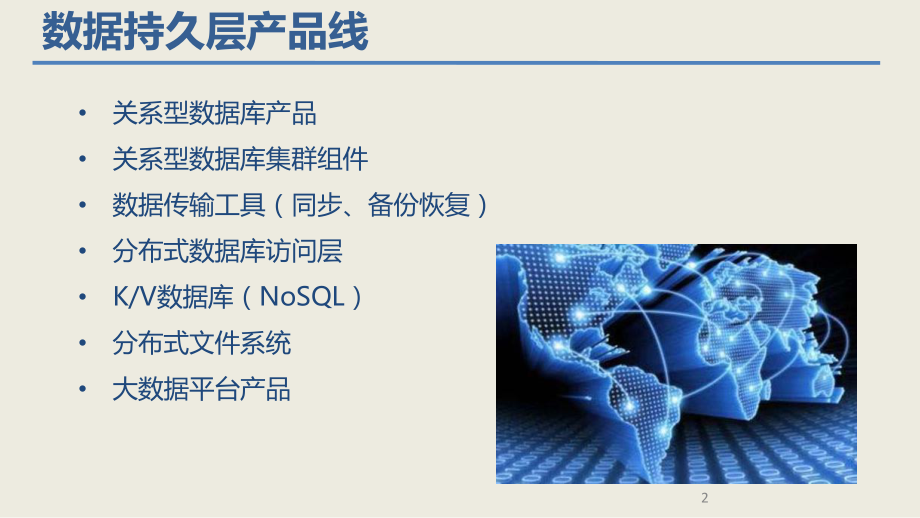 分布式数据库产品.ppt_第2页