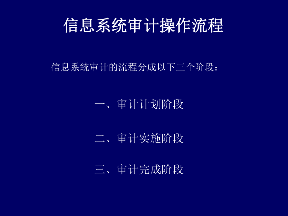 信息系统审计的操作流程.ppt_第1页