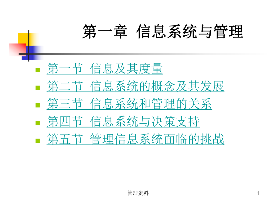 信息系统和管理.ppt_第1页