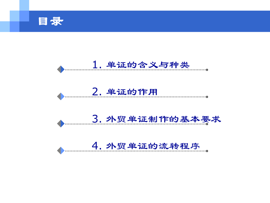 国际贸易单证理论与实务(第一章国际贸易单证概论).ppt_第2页