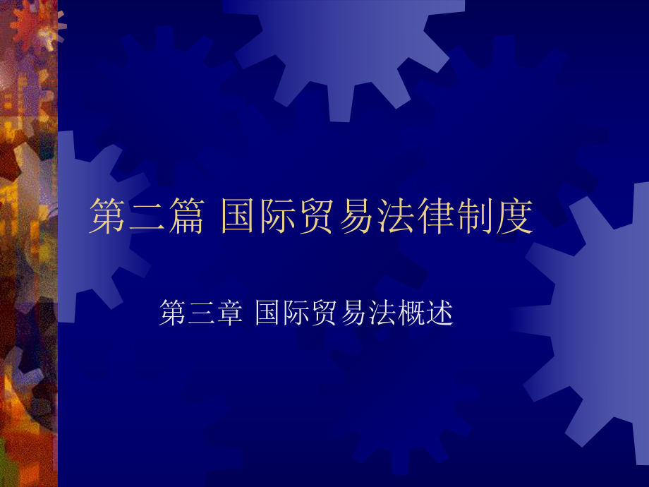 国际贸易法律制度..ppt_第1页