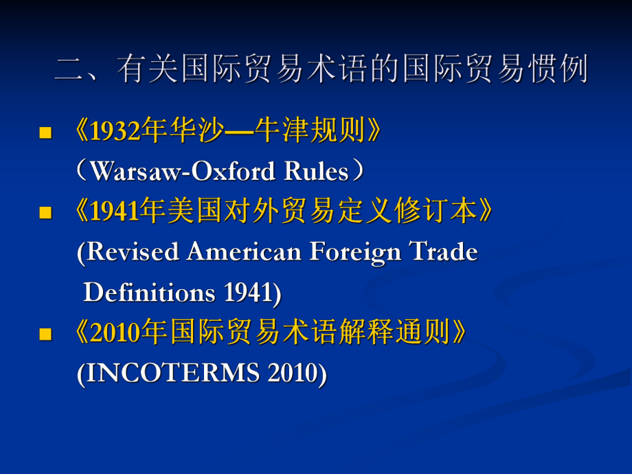 国际经济与贸易第九章国际贸易术语.ppt_第3页