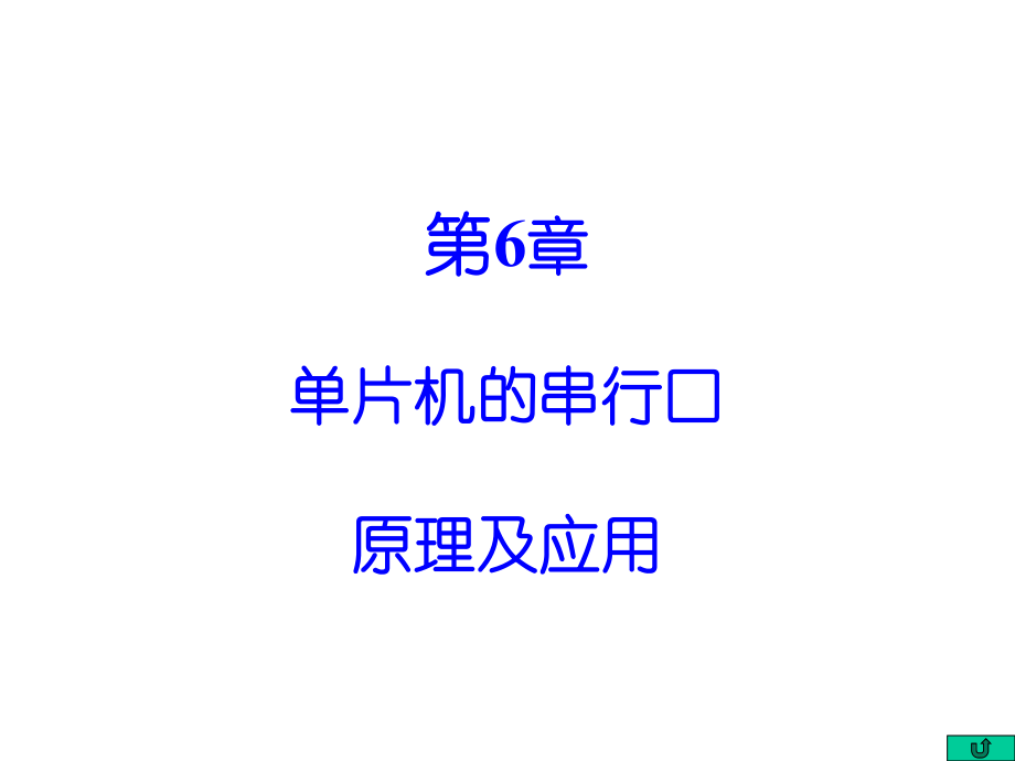 单片机的串行口与应用.ppt_第1页