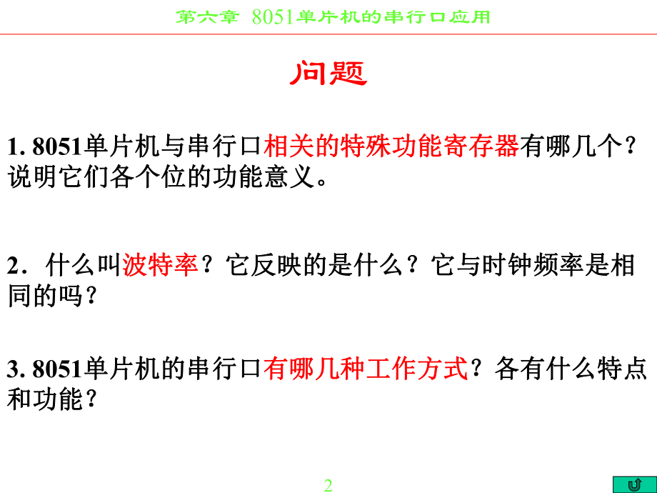 单片机的串行口与应用.ppt_第2页