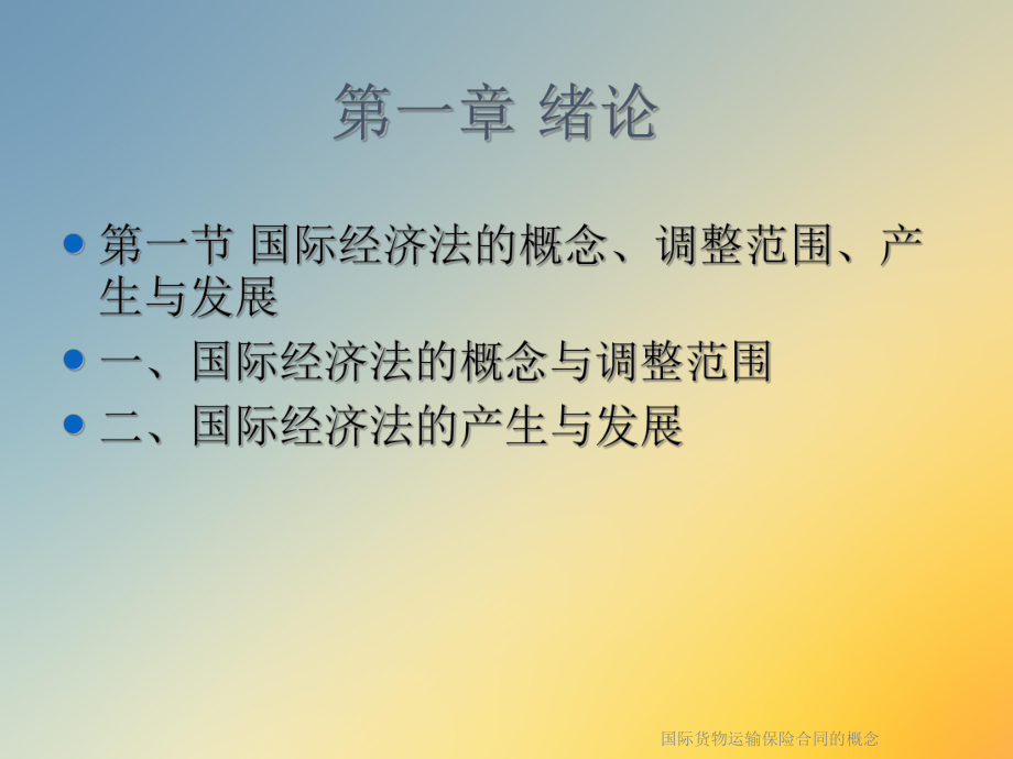 国际货物运输保险合同的概念.ppt_第2页