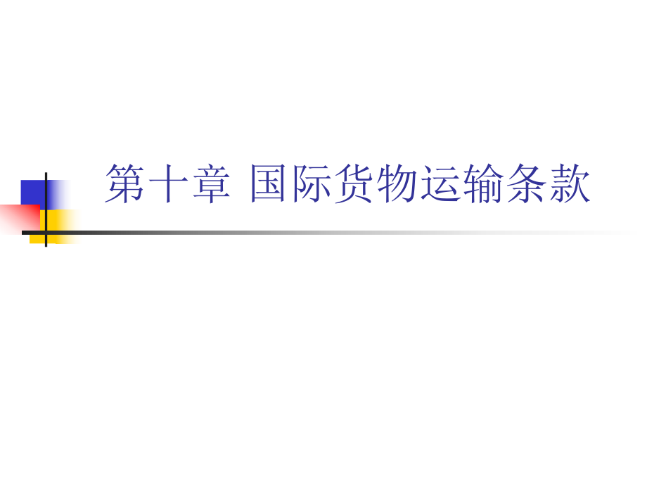 国际贸易理论与实务10国际货物运输条款.ppt_第1页