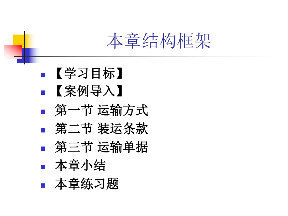 国际贸易理论与实务10国际货物运输条款.ppt_第2页