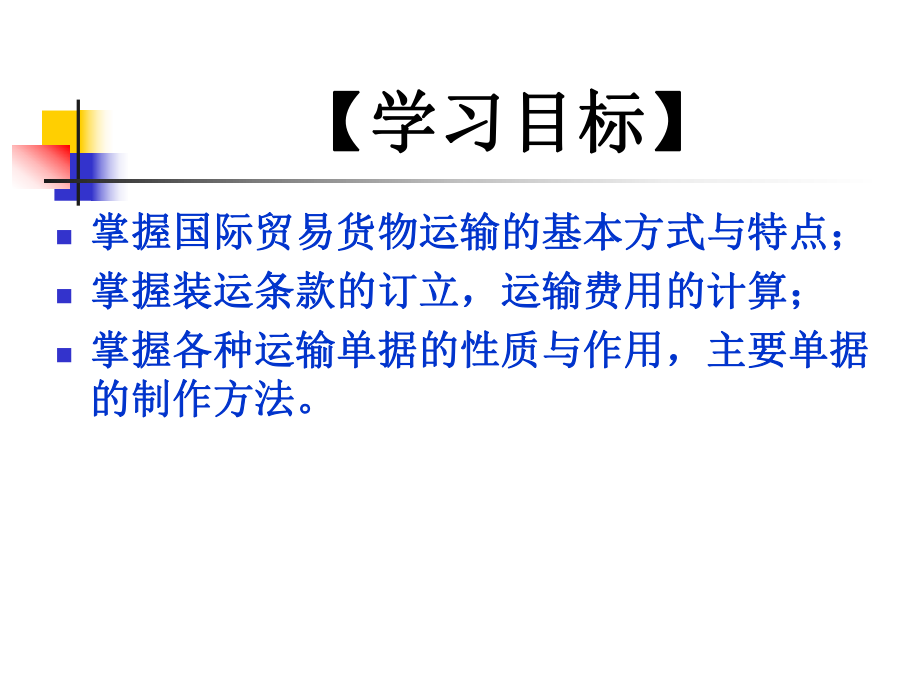 国际贸易理论与实务10国际货物运输条款.ppt_第3页