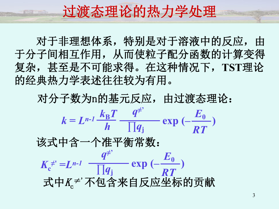 厦大物理化学动力学6.ppt_第3页