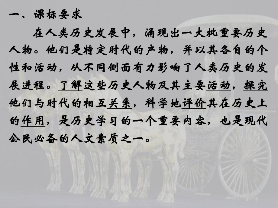 历史选修四中外历史人物评说的学习方法.ppt_第2页