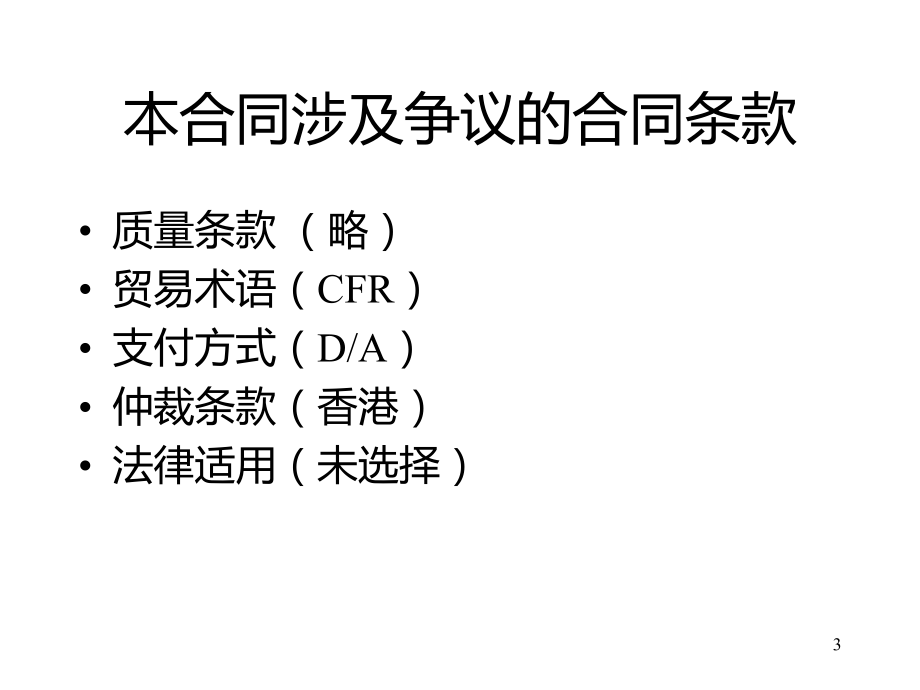 国际贸易法(案例分析).ppt_第3页