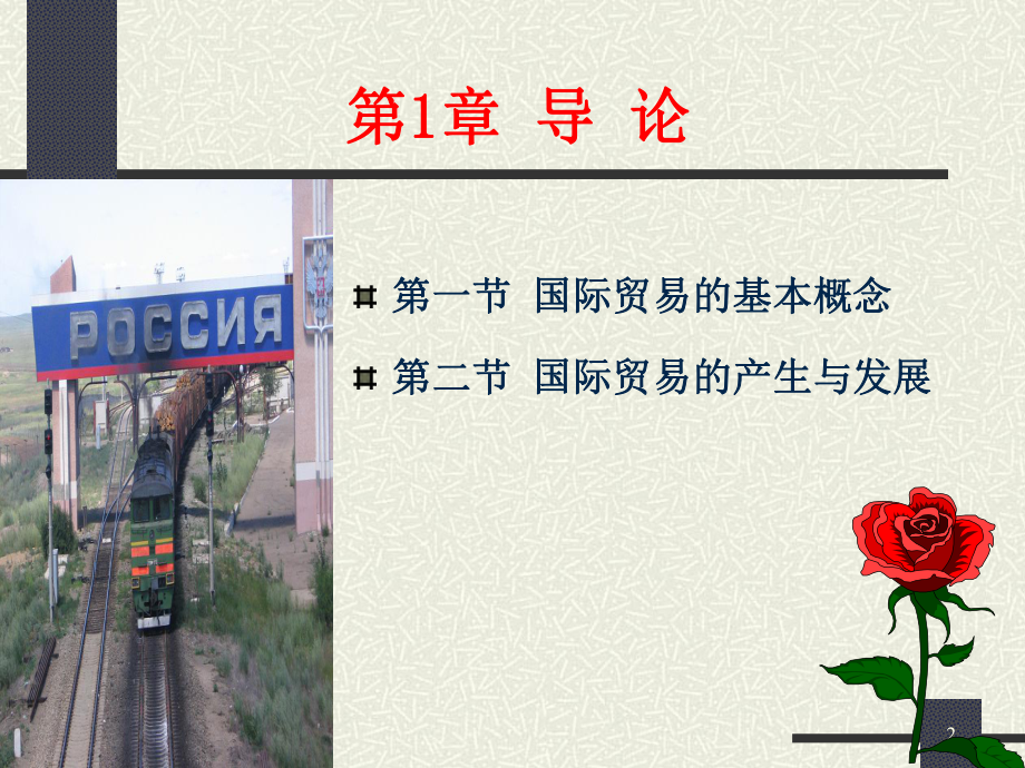 国际贸易概述.ppt_第2页