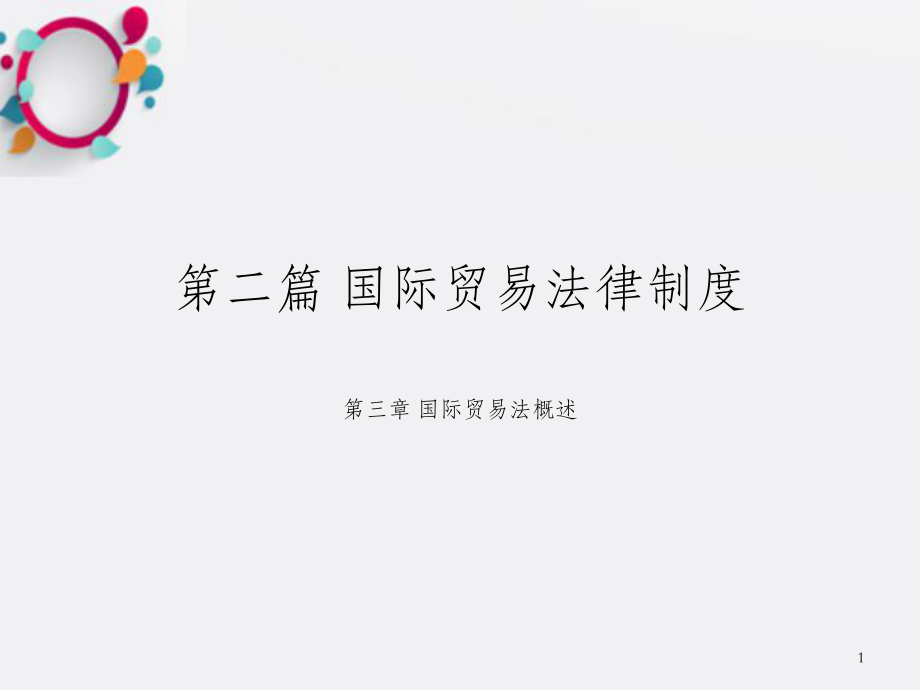 国际贸易法律制度OK.ppt_第1页