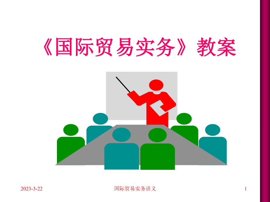 国际贸易实务教案.ppt_第1页