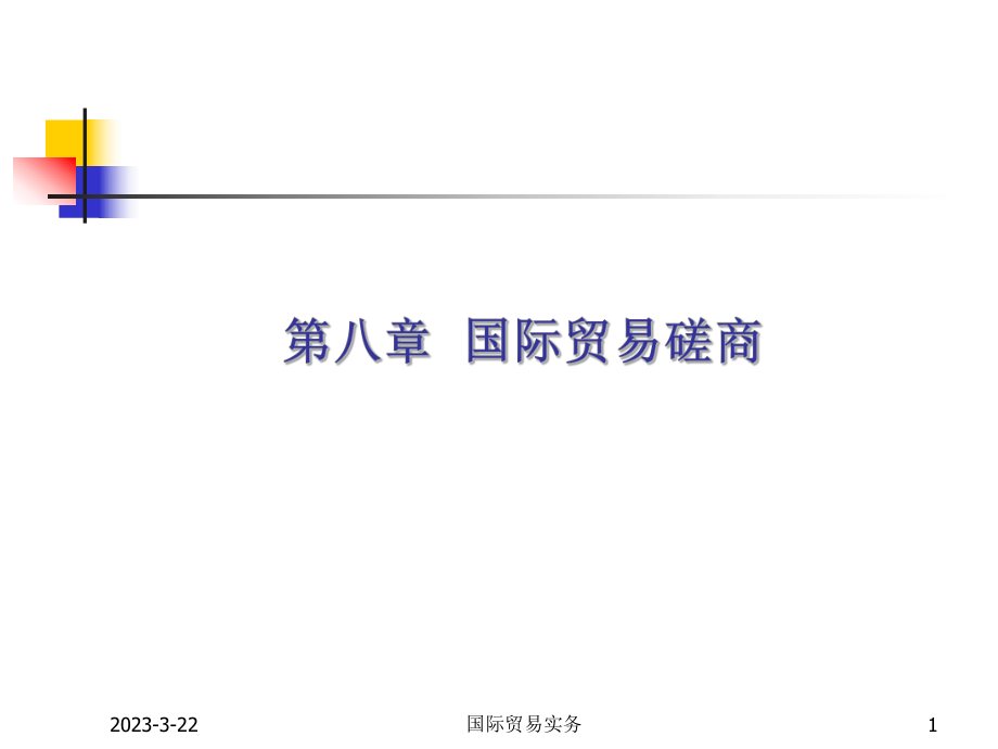 国际贸易的合同商定.ppt_第1页