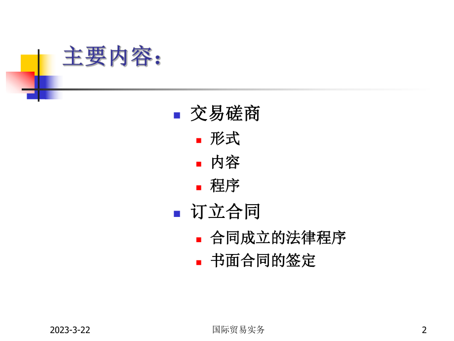 国际贸易的合同商定.ppt_第2页