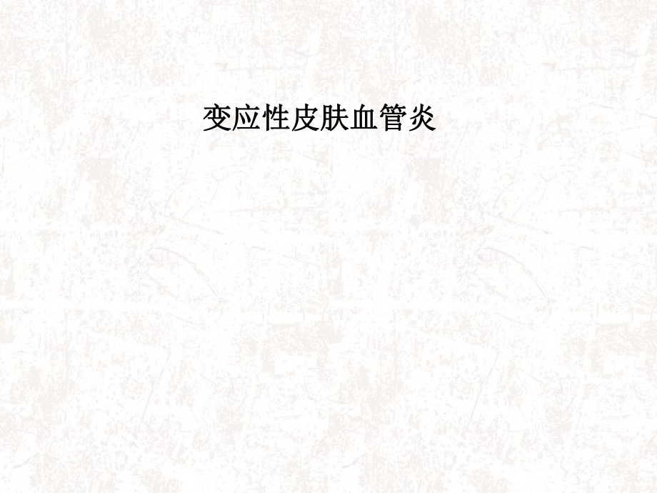 变应性皮肤血管炎医学PPT课件.ppt_第1页