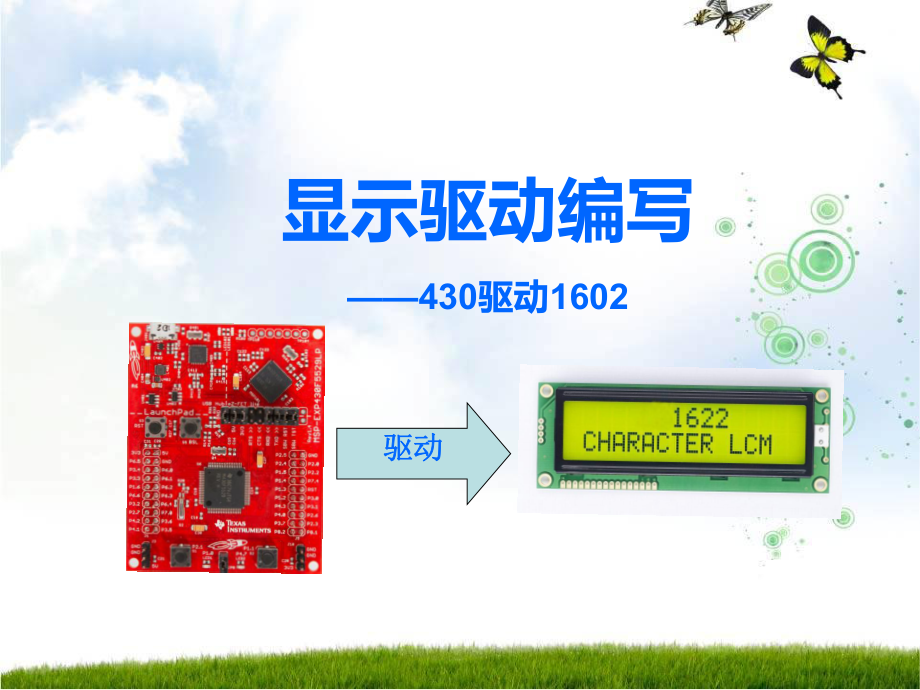 单片机驱动LCD1602.ppt_第1页