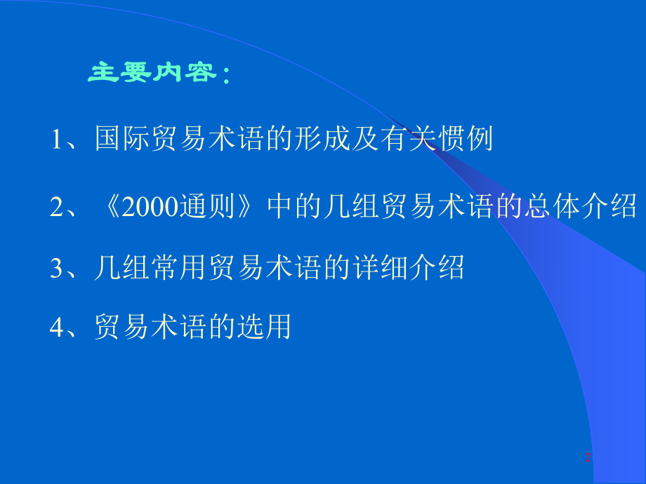 国际贸易术语(22).ppt_第2页