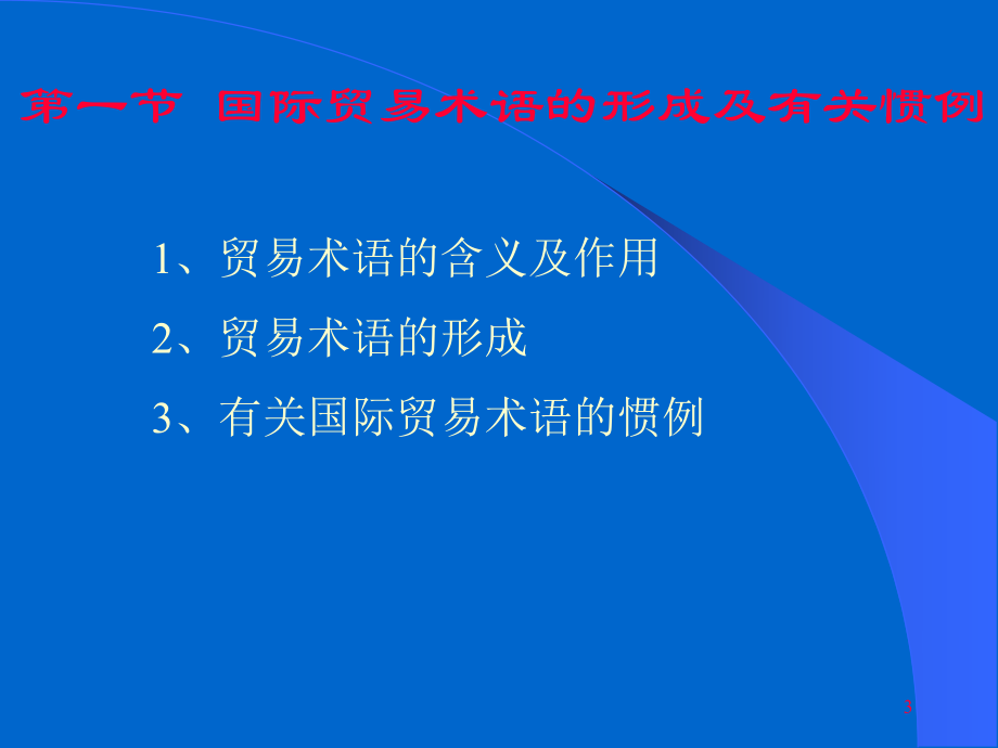 国际贸易术语(22).ppt_第3页